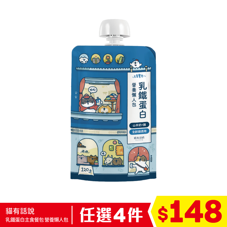 貓有話說 - 乳鐵蛋白主食餐包 - 營養懶人包 - 山羊奶+雞 (腸胃健康) 120g (任選4件$148)