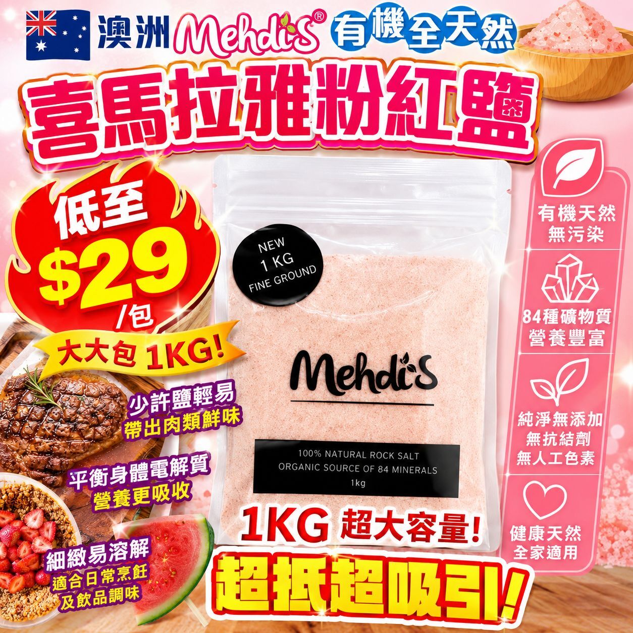 【UB9401】澳洲Mehdi's有機全天然喜馬拉雅粉紅幼鹽 (1kg)