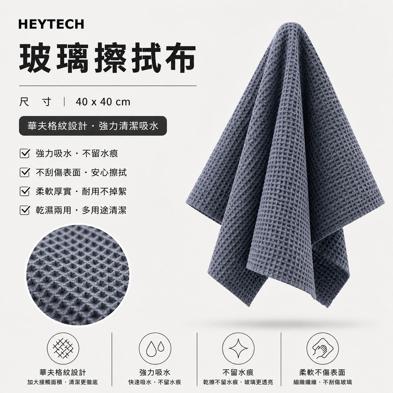 黑炭洗美 玻璃擦拭布 40*40｜高吸水不留水痕提升清晰度｜玻璃鏡面清潔施工工具｜HEYTECH