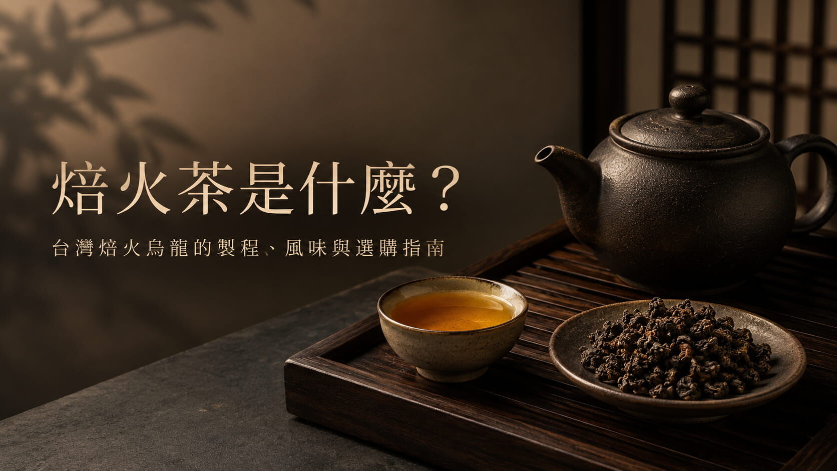 焙火茶是什麼？台灣焙火烏龍的製程、風味與選購指南