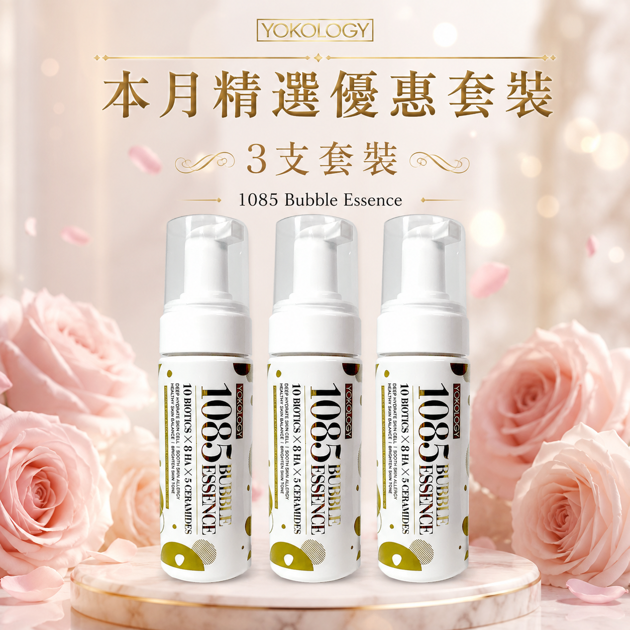 革新升級「1085神仙泡」益生菌爆水降敏納米泡沫微精華（150ml） / 3支（原價：$1,794）