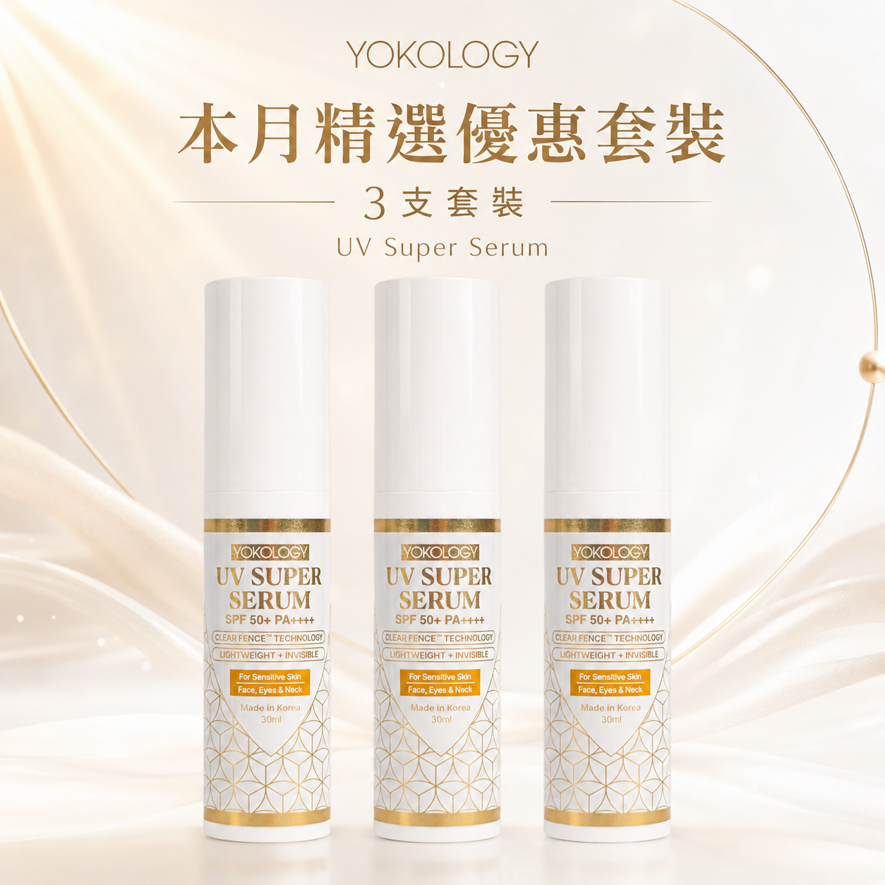 YOKOLOGY UV Super Serum SPF 50+ PA++++│超爽無感型•醫學防曬護膚級強效精華（30ml）/3支 (原價:$1,344)