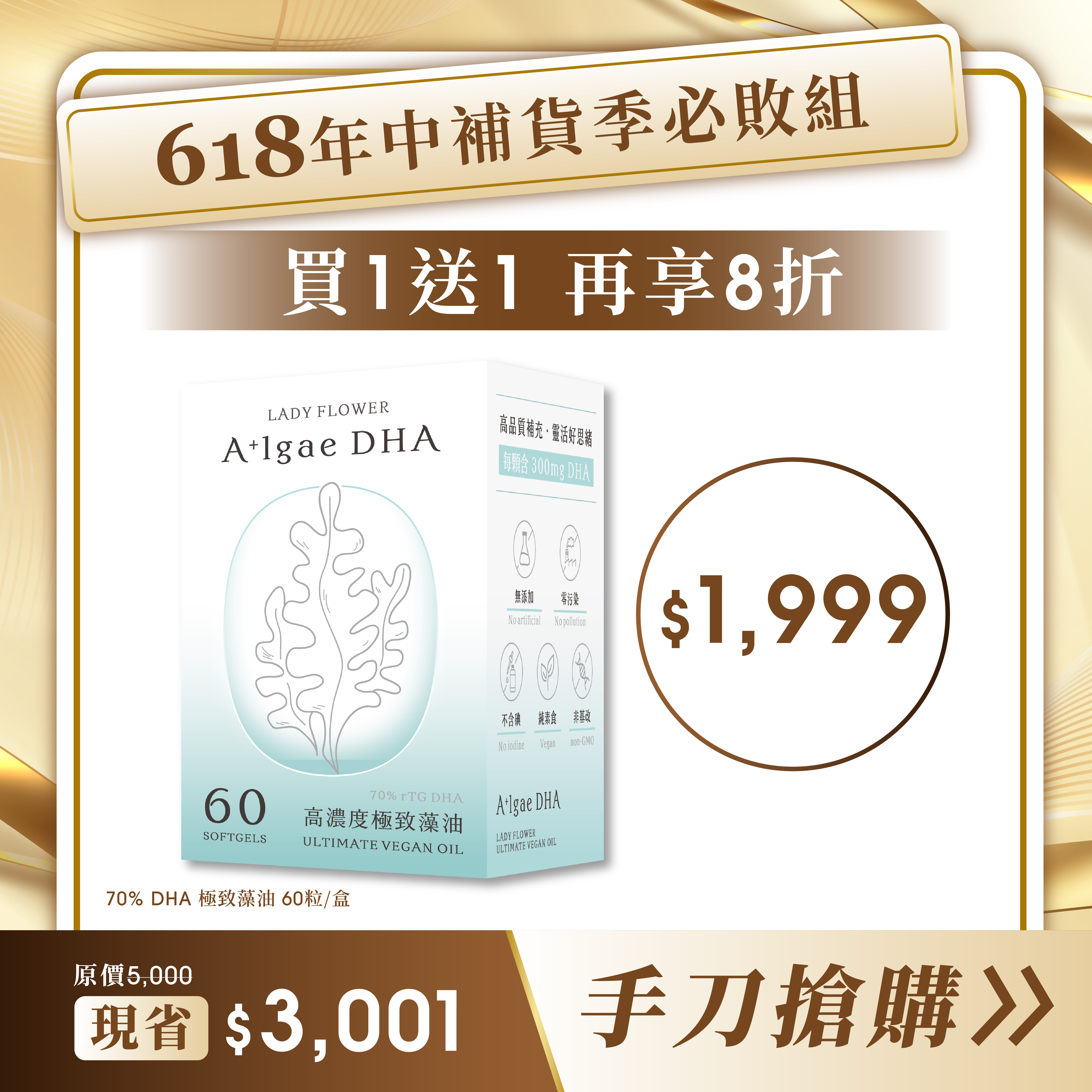 【618年中限定】70% DHA 極致藻油 買 1 送 1，結帳在享8折優惠