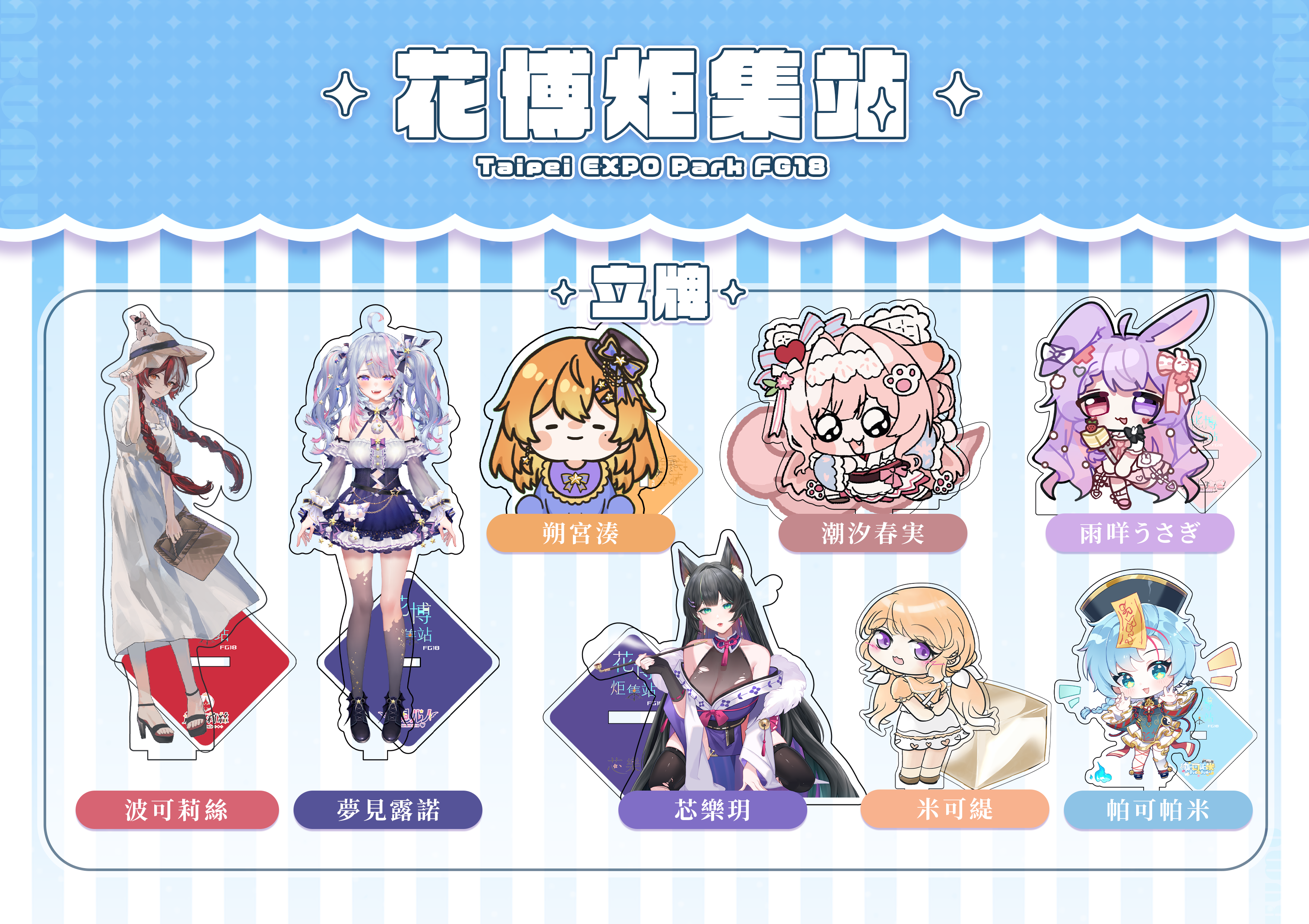 花博炬集站-FG18 5月16、17直播立牌&鑰匙圈