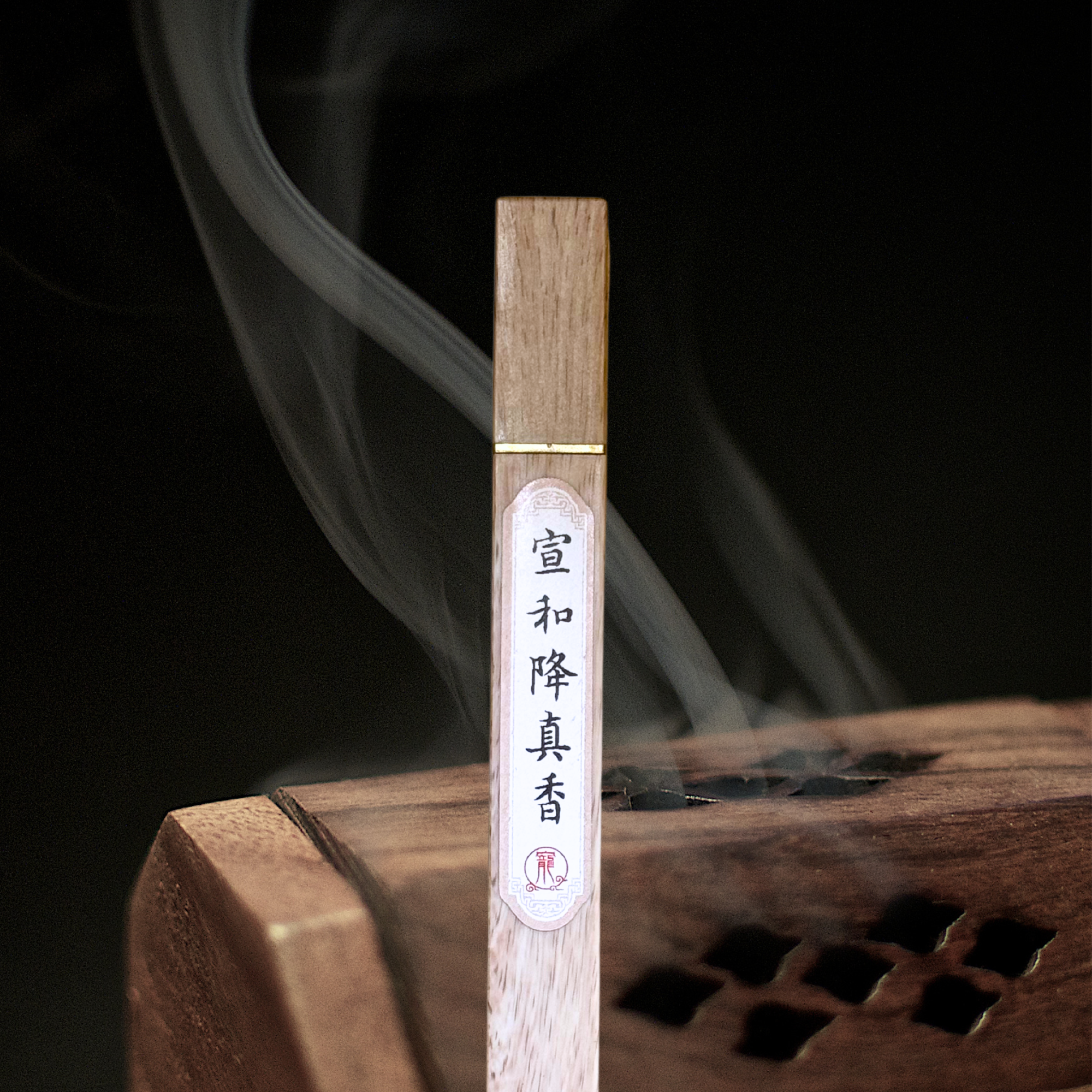 人寵共用香薰 - 宣和降真香