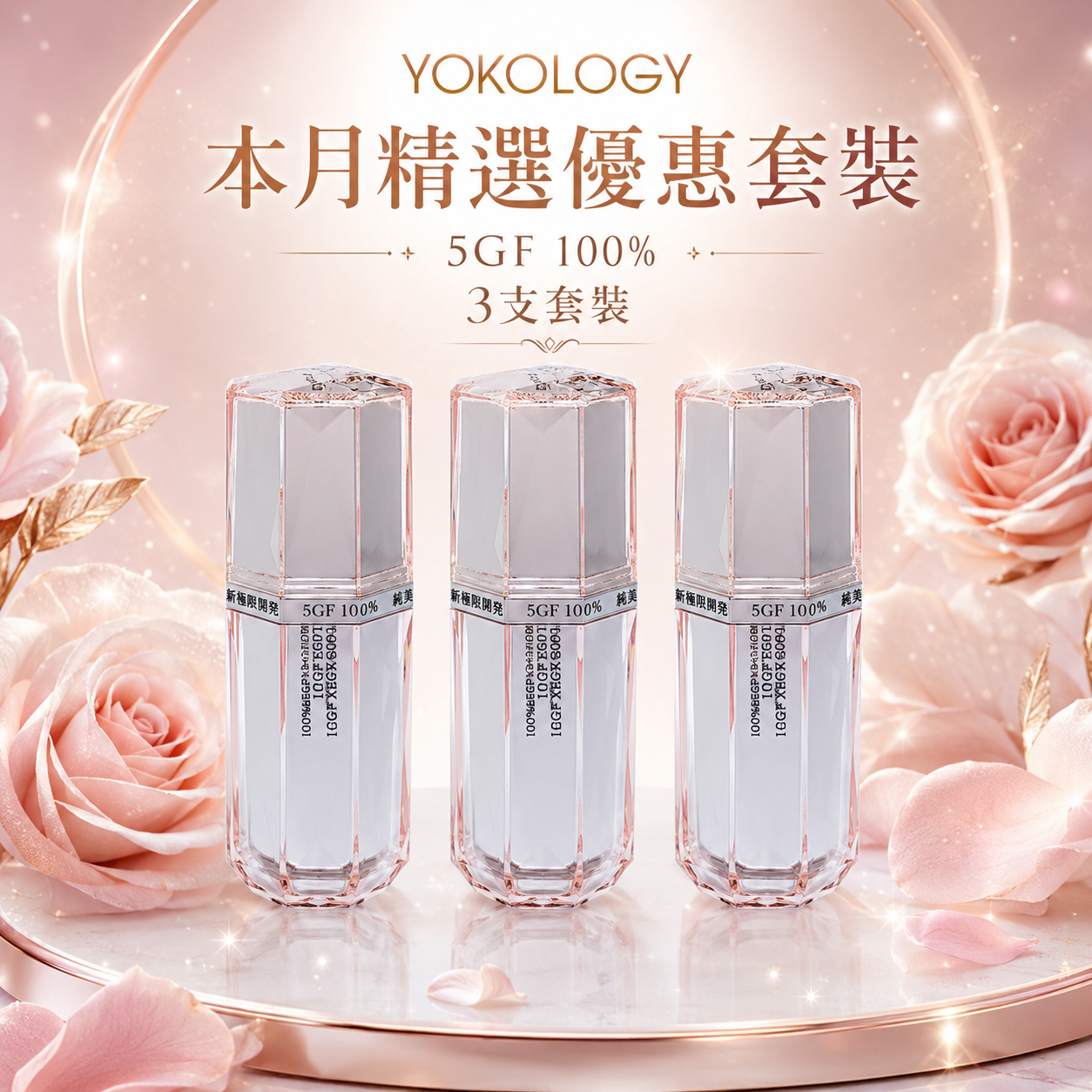 「5GF再生の王．眼臉頸原液」（再生の王原液3.0）（30ml） / 3支（原價：$3,240）