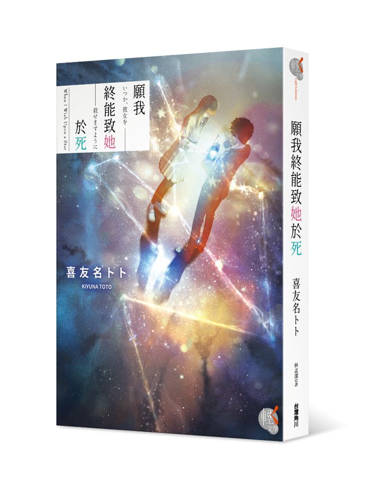 願我終能致她於死