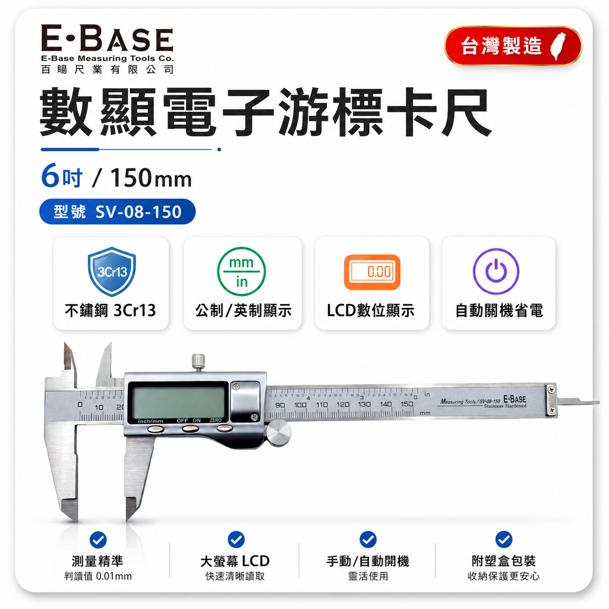 E-BASE 馬牌｜測量 6" 金屬游標卡尺 顯示電子游標卡尺 數位測量尺｜SV-08-150｜台灣製｜百駒