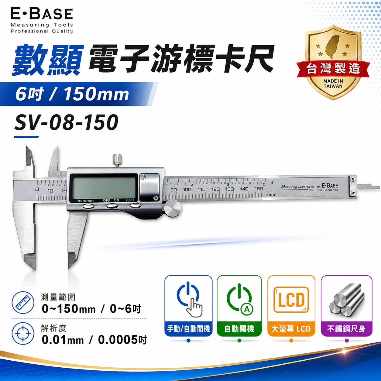 E-BASE 馬牌｜測量 6" 金屬游標卡尺 顯示電子游標卡尺 數位測量尺｜SV-08-150｜台灣製｜百駒