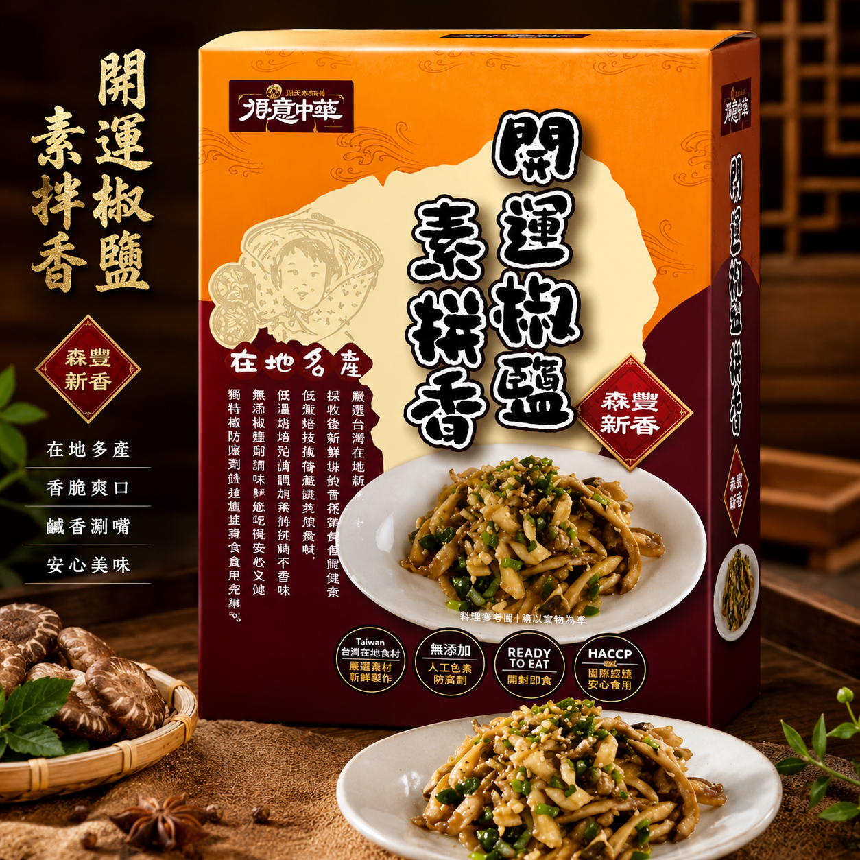 鳳山院|椒鹽菇菇