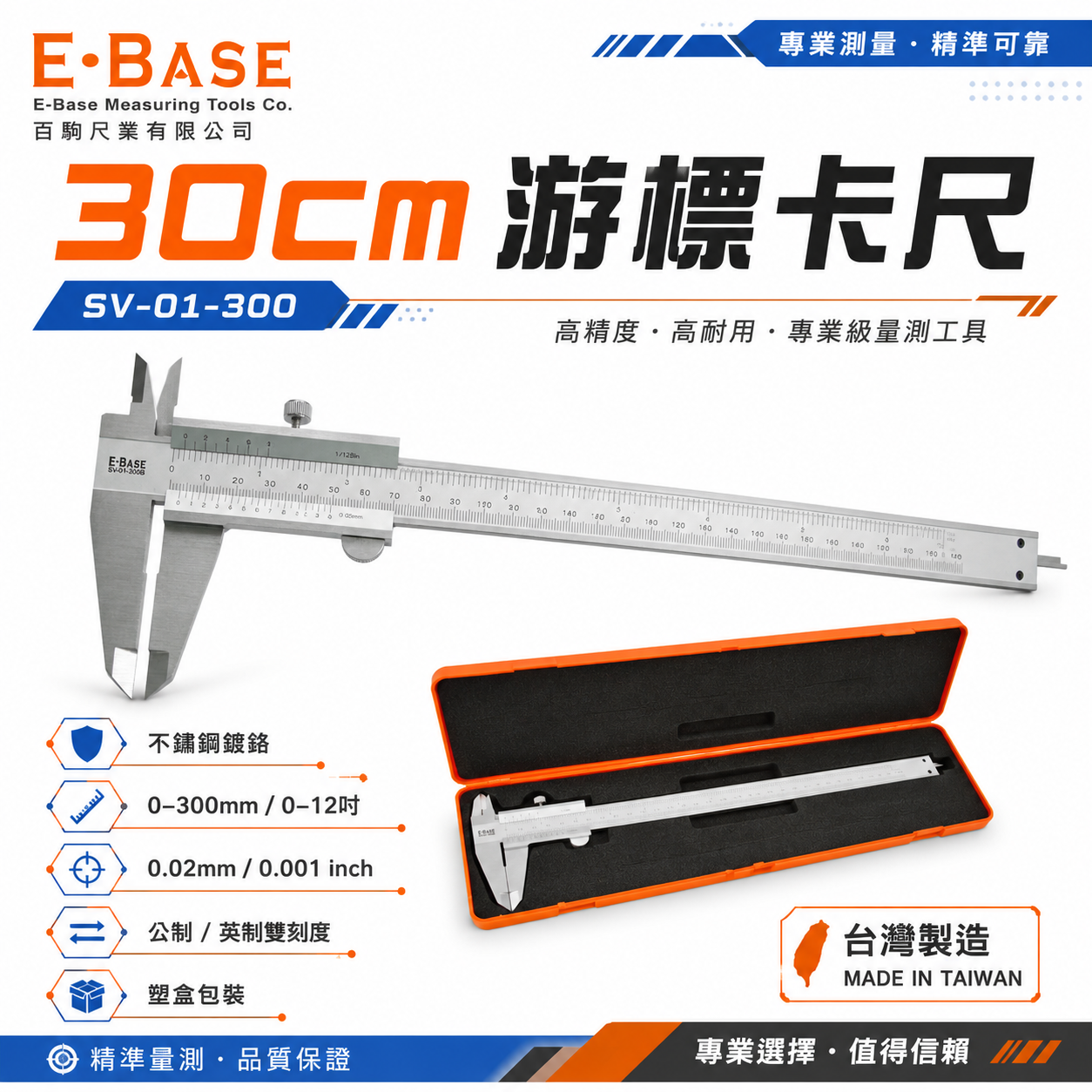 E-BASE 百駒｜規格12" 一體成型 不鏽鋼 標準型游標卡尺 外徑內徑測量尺｜SV-01-300｜台灣製