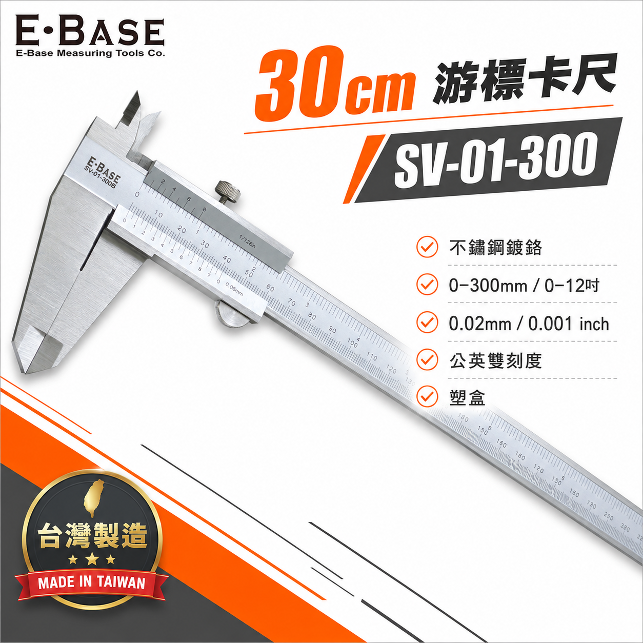 E-BASE 百駒｜規格12" 一體成型 不鏽鋼 標準型游標卡尺 外徑內徑測量尺｜SV-01-300｜台灣製