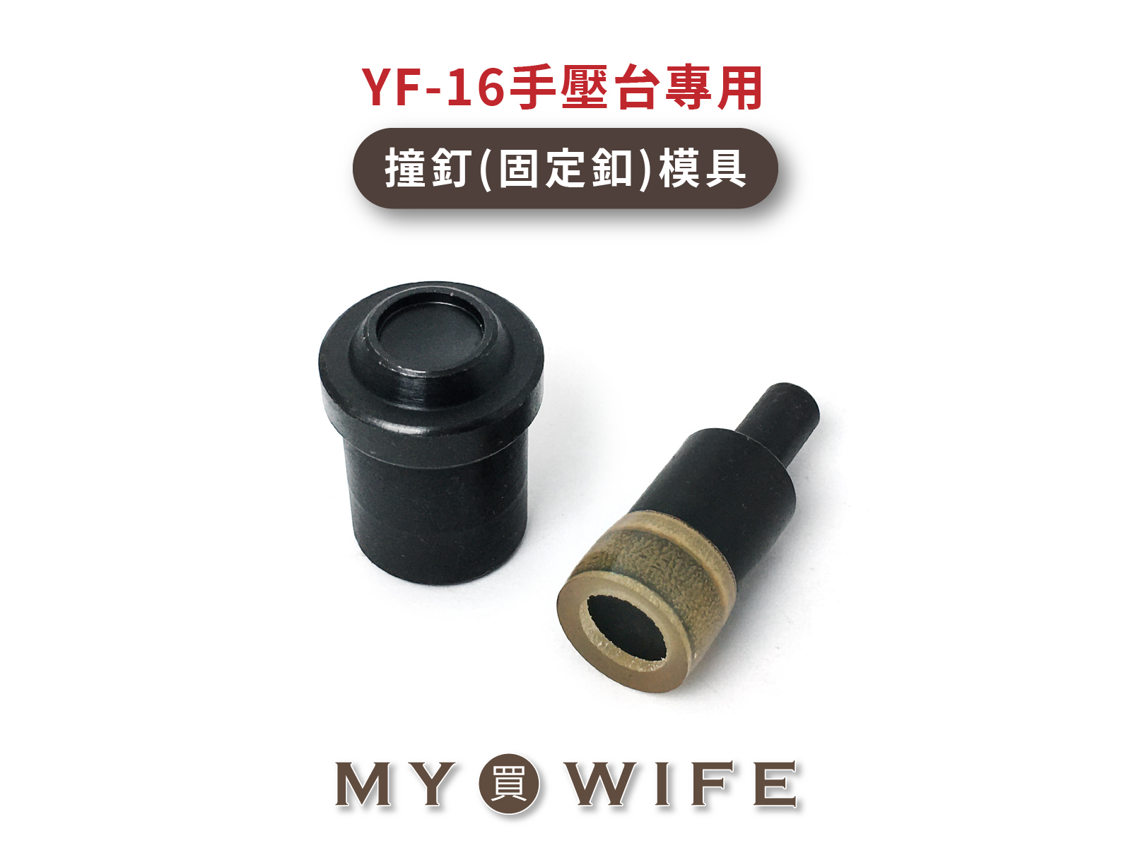 【YF-16手壓台專用模具】撞釘/固定釦_5規格