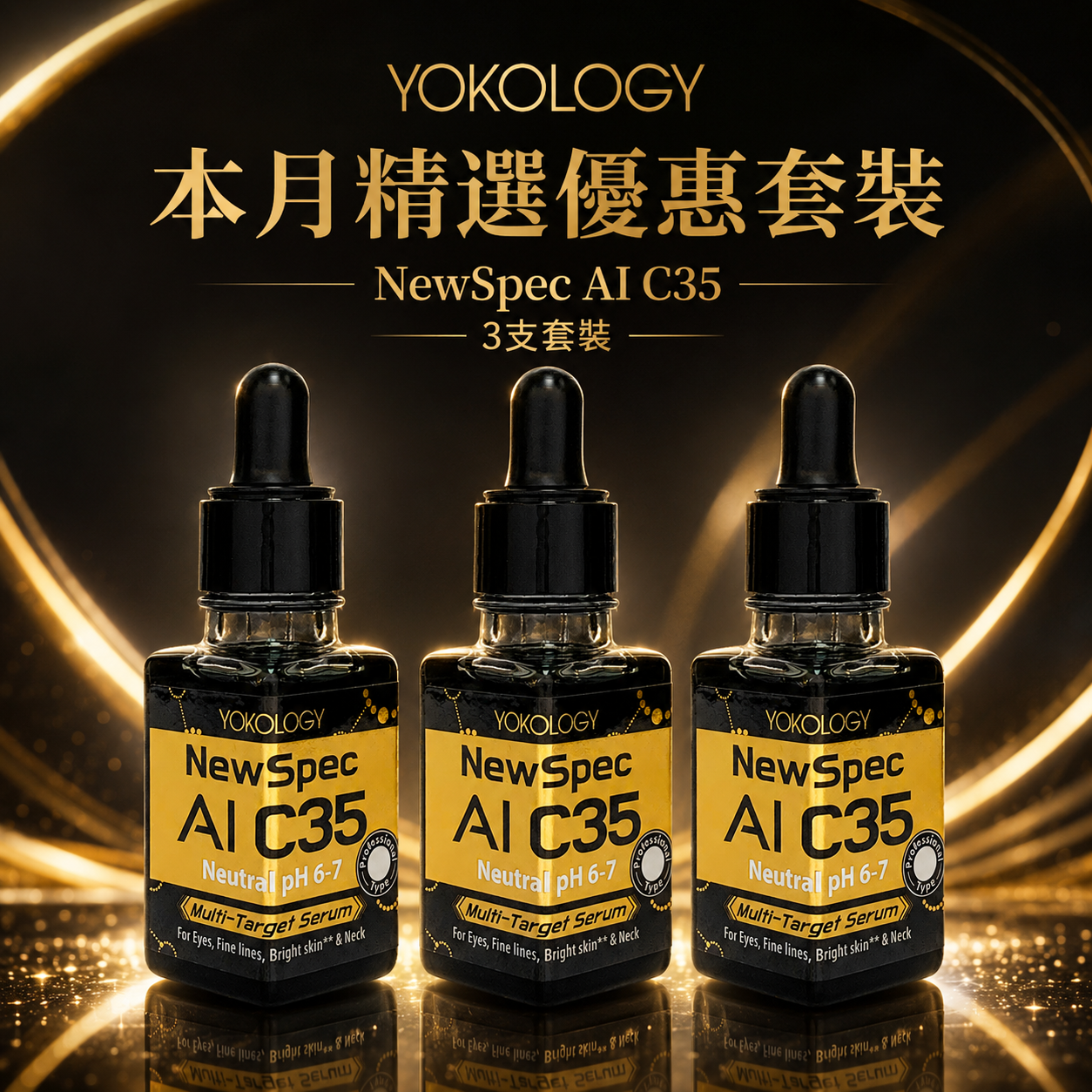YOKOLOGY NewSpec AI C35 超智能‧高濃度醫學級維C｜高效重點袪斑袪眼紋逆齡精華 (10ml)/3支 (原價:$2,940)