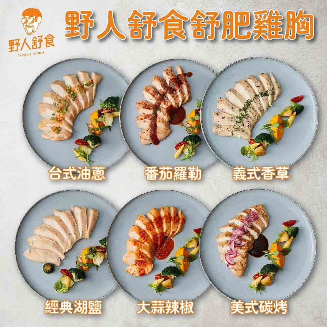 (團購)野人舒食雞胸(06/23到貨)