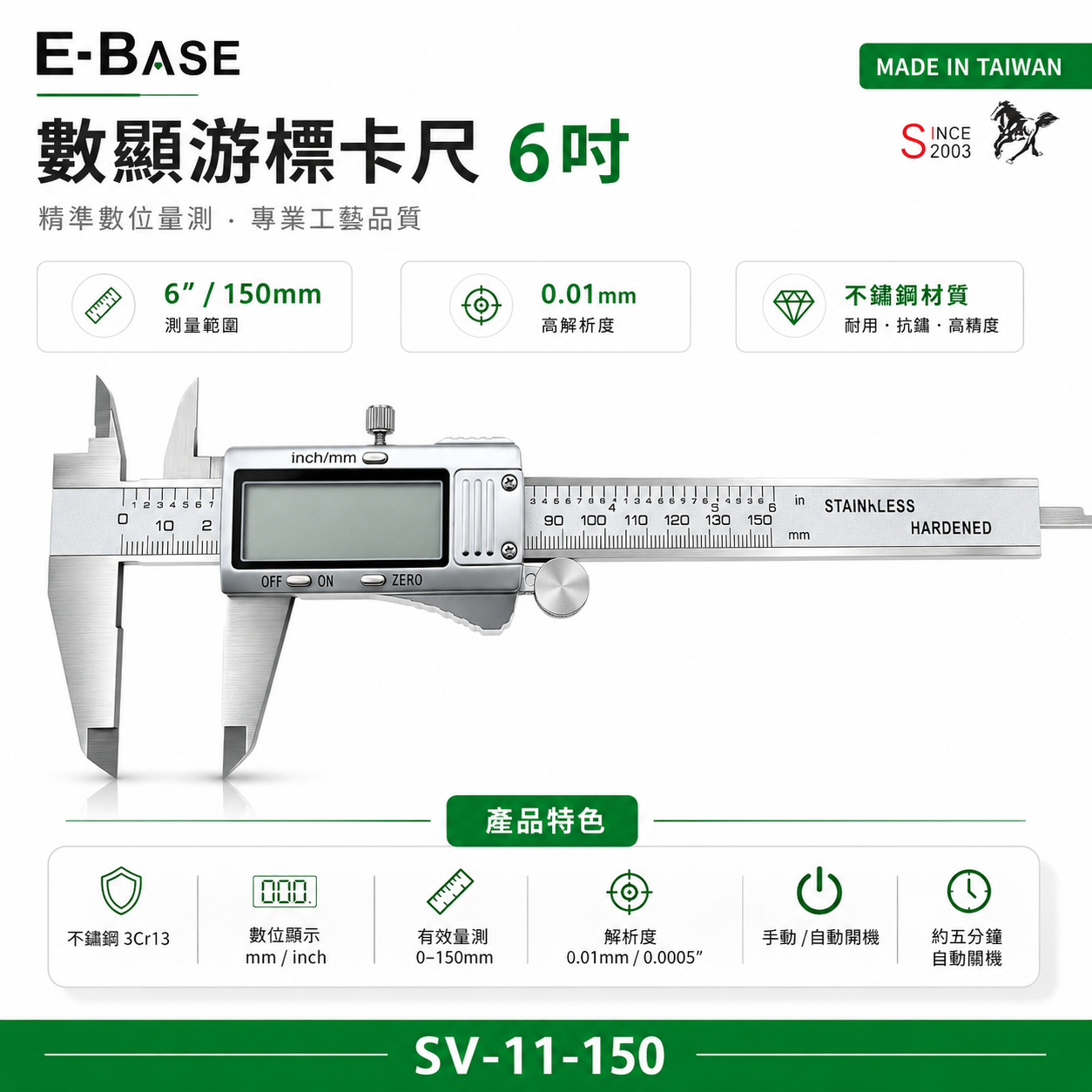 E-BASE 馬牌｜範圍 6" 數顯型 游標卡尺 電子不鏽鋼 數位游標卡尺｜SV-11-150｜台灣製｜百駒