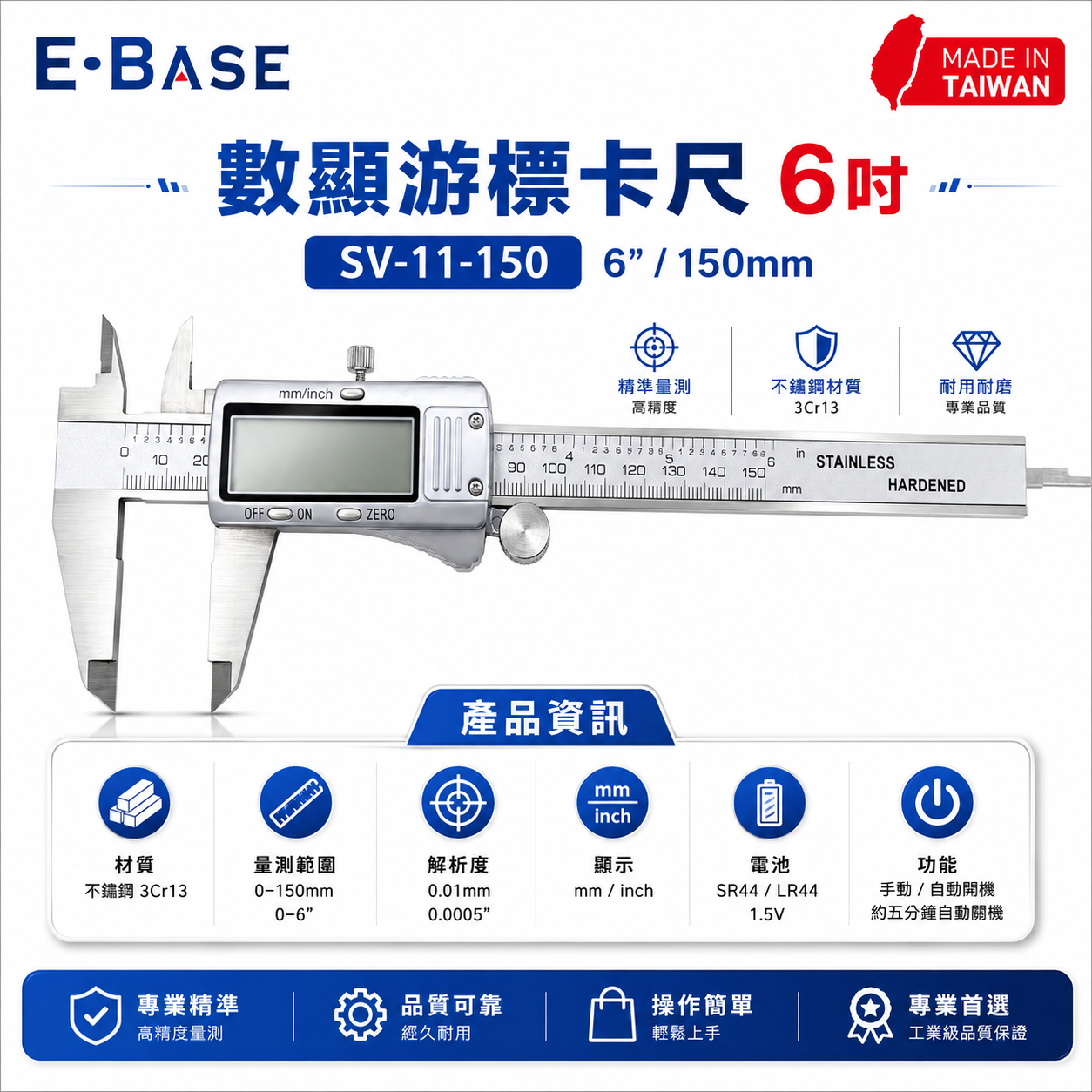 E-BASE 馬牌｜範圍 6" 數顯型 游標卡尺 電子不鏽鋼 數位游標卡尺｜SV-11-150｜台灣製｜百駒