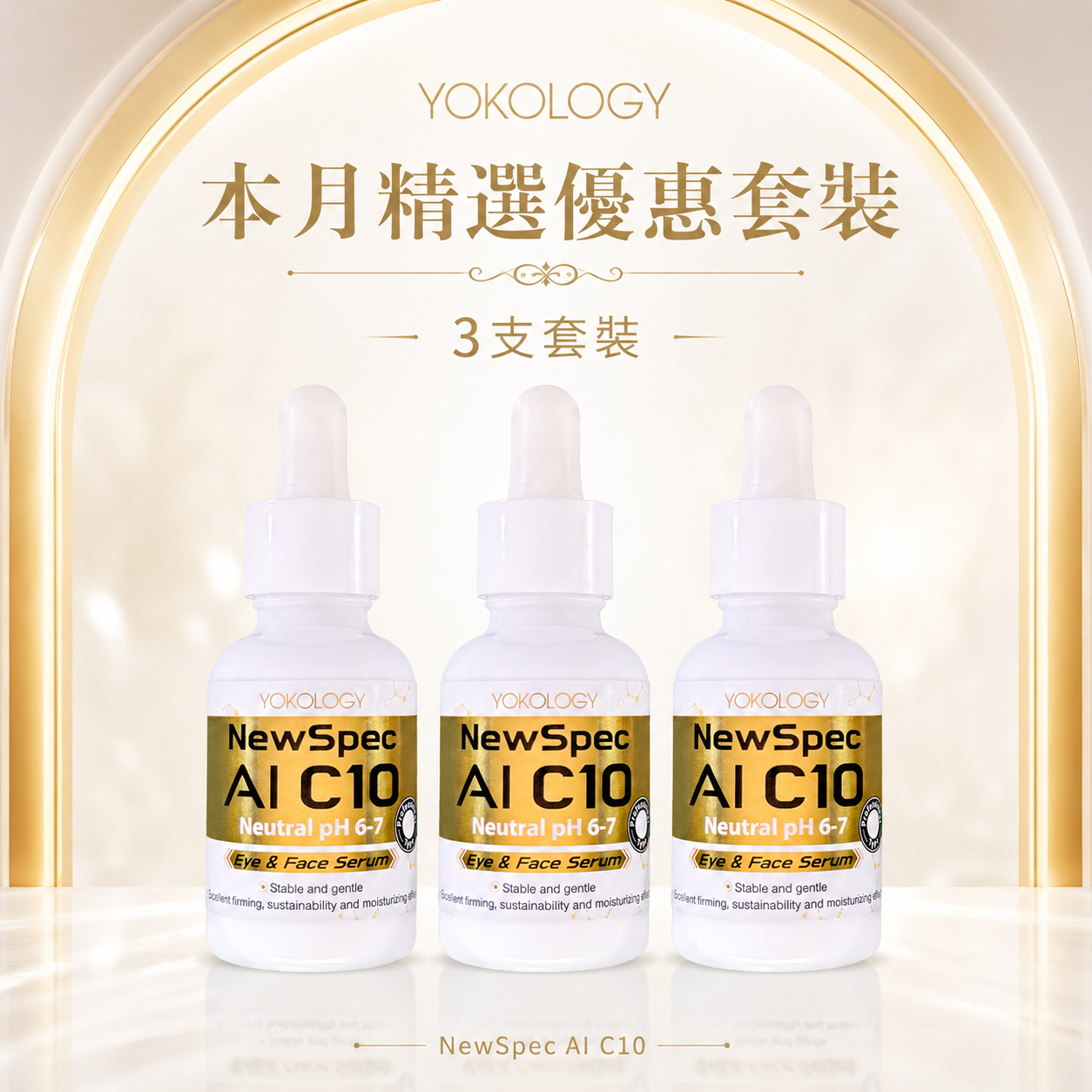 YOKOLOGY NewSpec AI C10 超智能‧維C面眼頸精華液（30ml） / 3支（原價：$2,640）