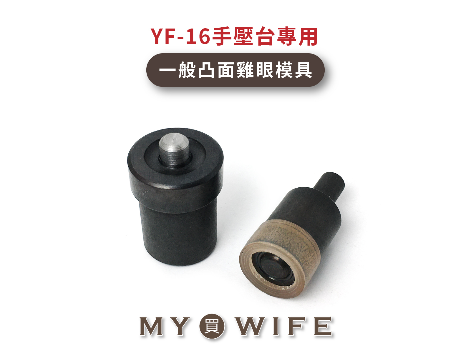 【YF-16手壓台專用模具】一般凸面雞眼/氣眼11規格