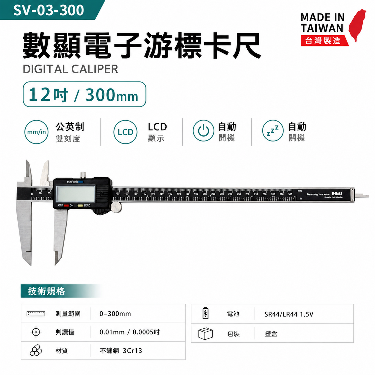 E-BASE｜規格12" 電子游標卡尺｜300mm 數位顯示液晶測量尺 內徑外徑｜SV-03-300｜台灣製