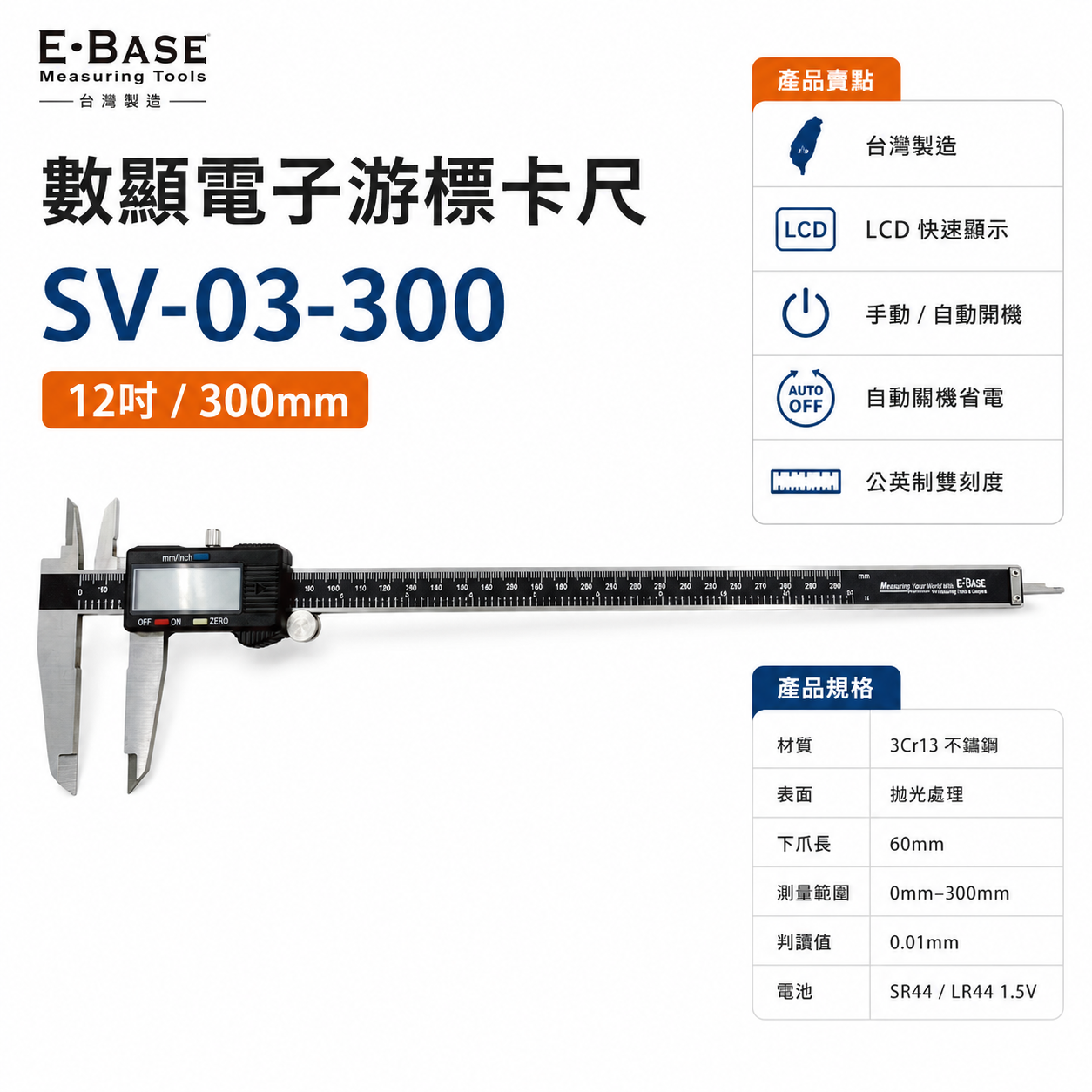 E-BASE｜規格12" 電子游標卡尺｜300mm 數位顯示液晶測量尺 內徑外徑｜SV-03-300｜台灣製