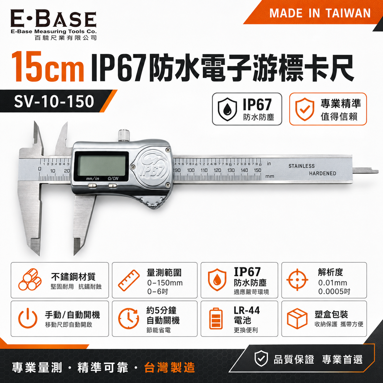 E-BASE 馬牌｜IP67防水防油型液晶數位顯示 範圍6" 電子數顯型游標卡尺｜SV-10-150｜台灣製
