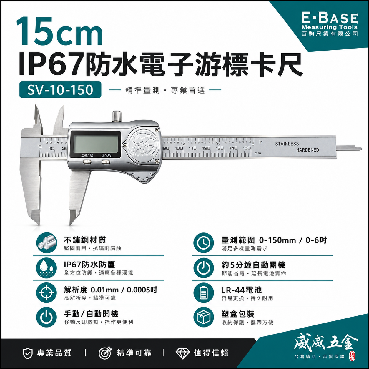 E-BASE 馬牌｜IP67防水防油型液晶數位顯示 範圍6" 電子數顯型游標卡尺｜SV-10-150｜台灣製