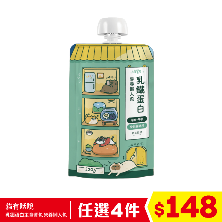貓有話說 - 乳鐵蛋白主食餐包 - 營養懶人包 - 海膽+干貝 (紓壓放鬆) 120g (任選4件$148)