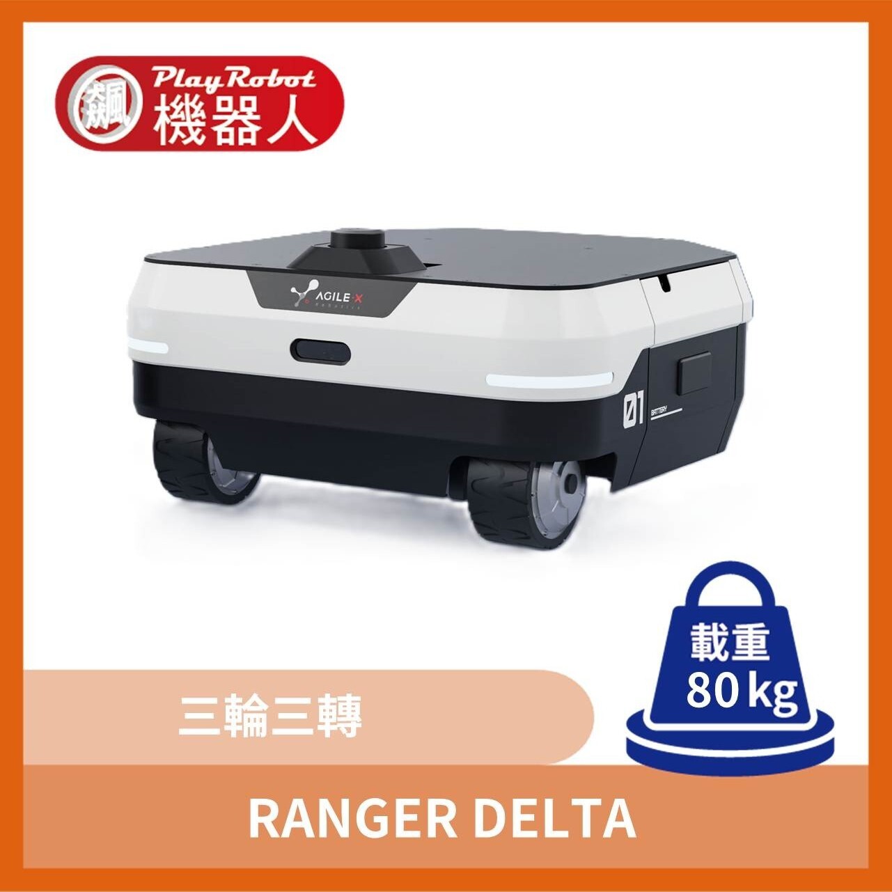 RANGER 四輪四轉/三輪三轉移動機器人
