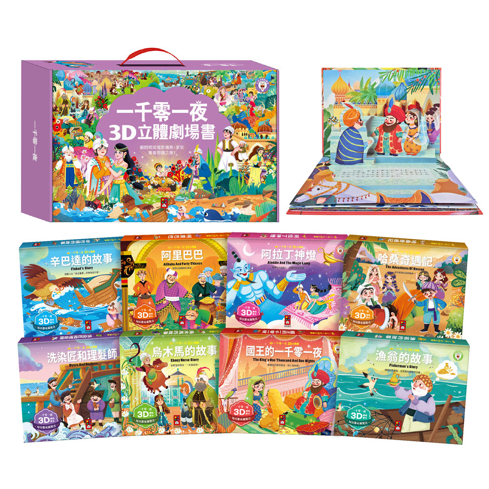 一千零一夜3D立體書 全套8本-點讀版 不包括點讀筆