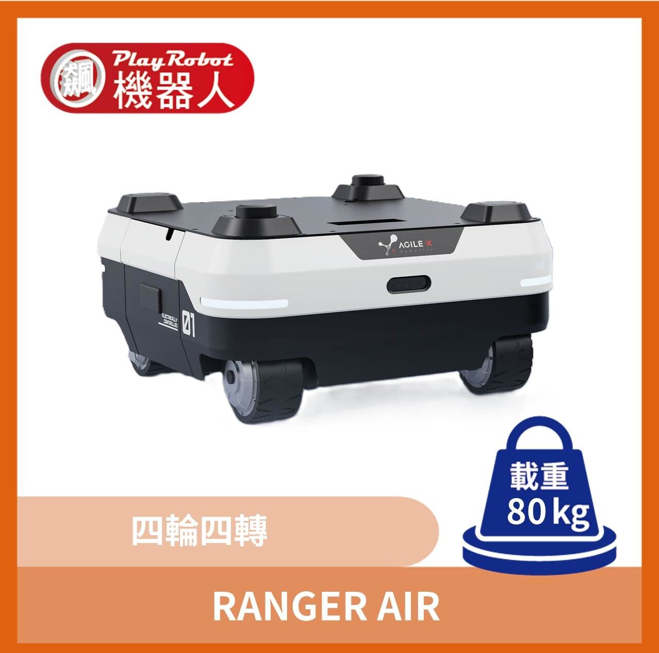 RANGER 四輪四轉/三輪三轉移動機器人