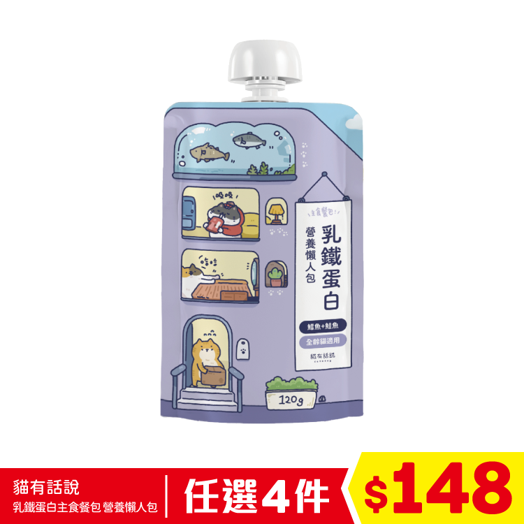 貓有話說 - 乳鐵蛋白主食餐包 - 營養懶人包 - 鱈魚+鮭魚 (眼睛保健) 120g (任選4件$148)