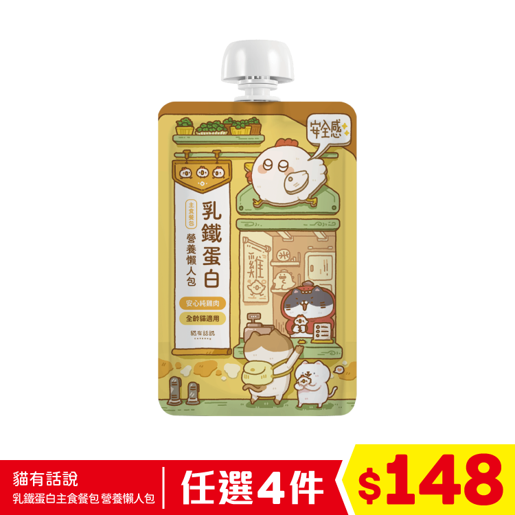 貓有話說 - 乳鐵蛋白主食餐包 - 營養懶人包 - 安心純雞肉 (快樂好心情) 120g (任選4件$148)