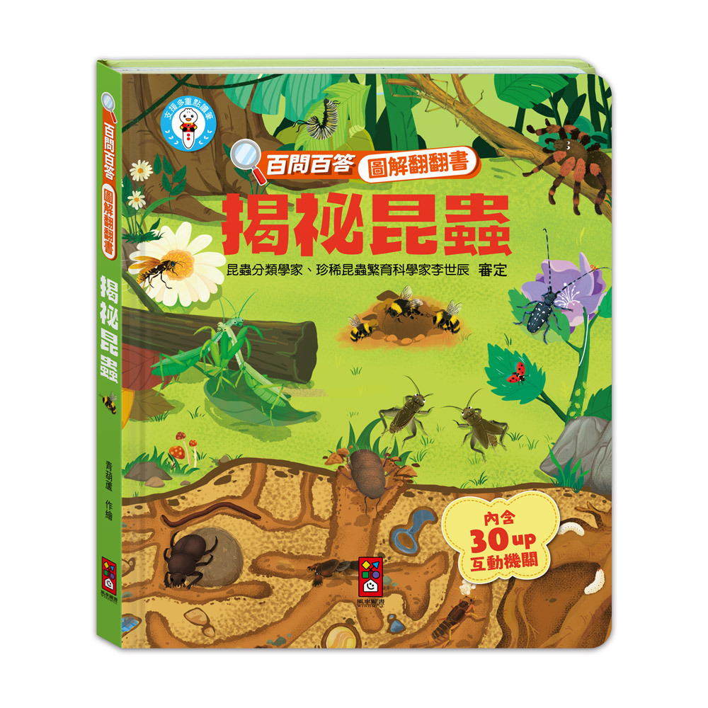 百問百答圖解翻翻書-揭祕昆蟲