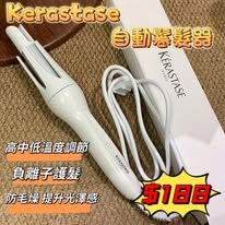 KERASTASE 自動捲髮器