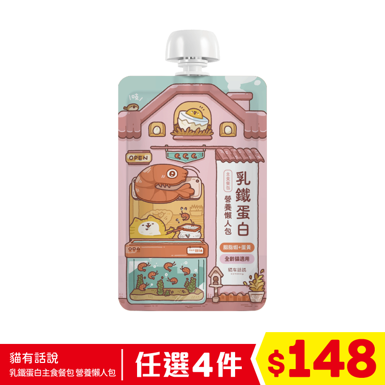 貓有話說 - 乳鐵蛋白主食餐包 - 營養懶人包 - 胭脂蝦+蛋黃 (毛順亮澤) 120g (任選4件$148)
