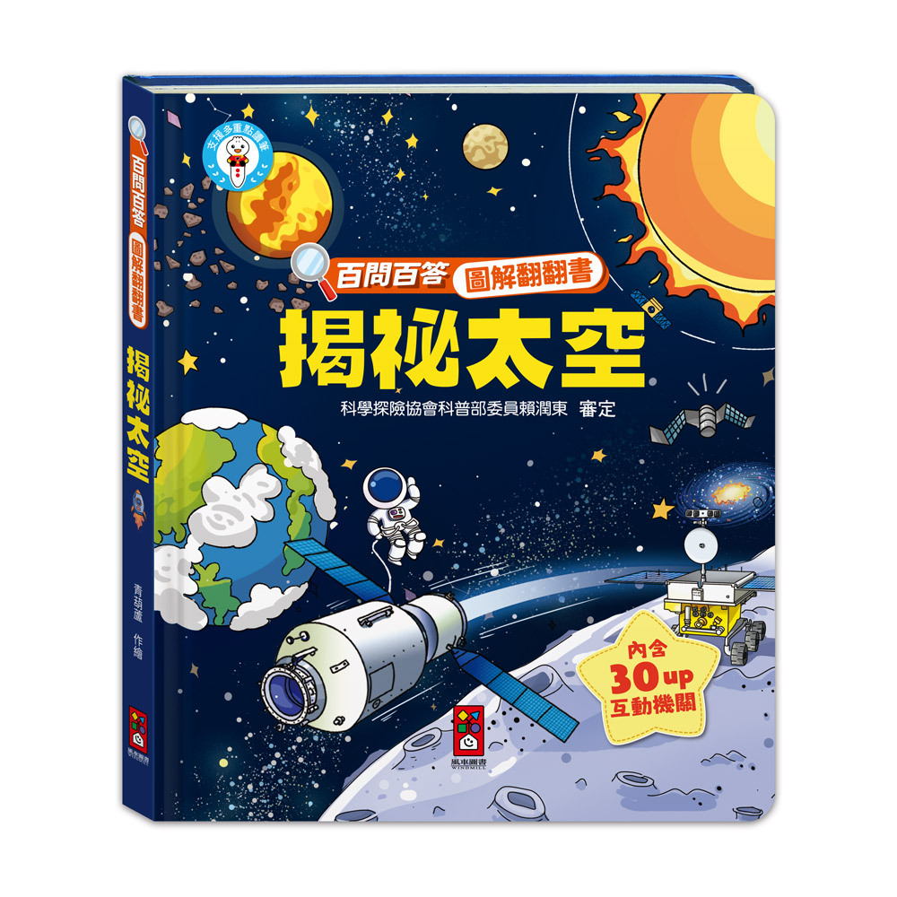百問百答圖解翻翻書-揭祕太空