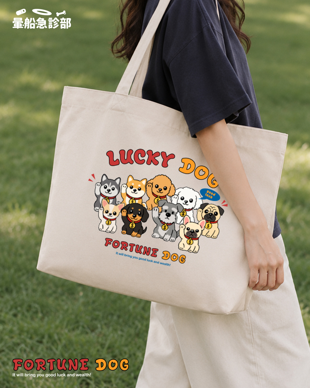 ✮暈船急診部⋆☾⋆⁺₊ - 大托特包 ( ♡ LUCKY DOG ♡ )
