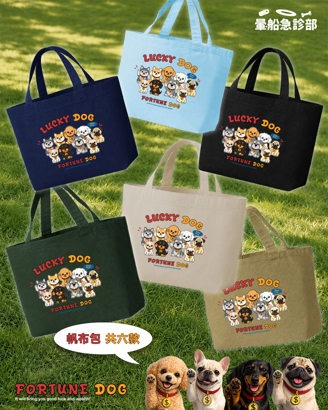 ✮暈船急診部⋆☾⋆⁺₊ - 大托特包 ( ♡ LUCKY DOG ♡ )