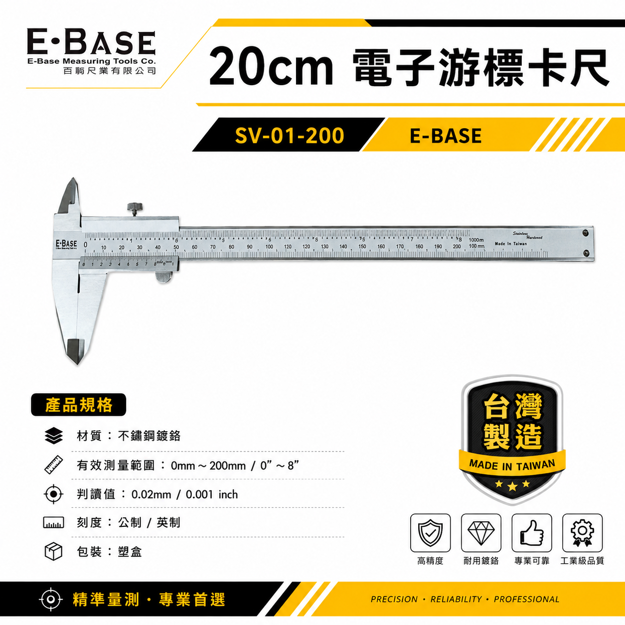 E-BASE 百駒｜測量規格 8" 一體成型-標準型游標卡尺｜游標 精密量測量尺｜SV-01-200｜台灣製