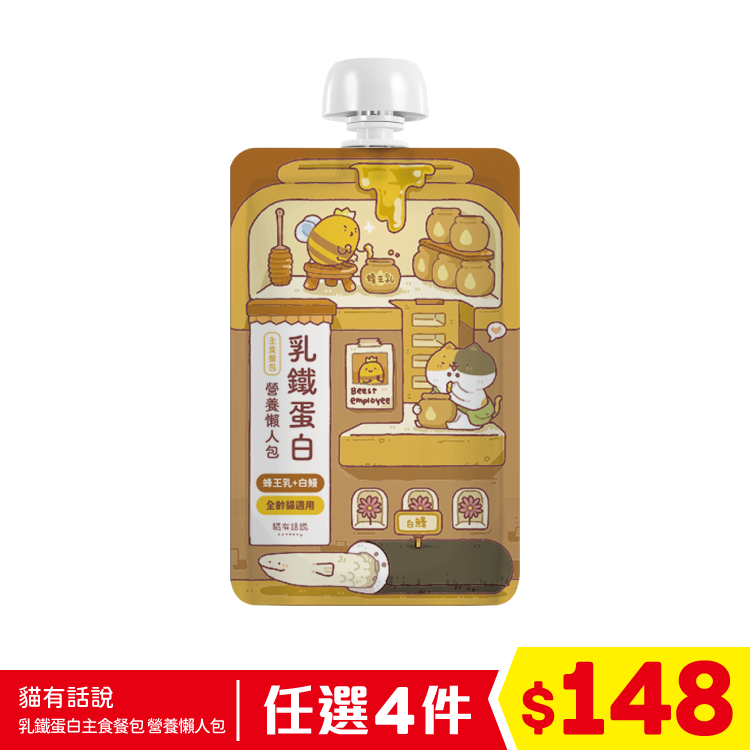 貓有話說 - 乳鐵蛋白主食餐包 - 營養懶人包 - 蜂王乳+白鰻 (呼吸道健康) 120g (任選4件$148)