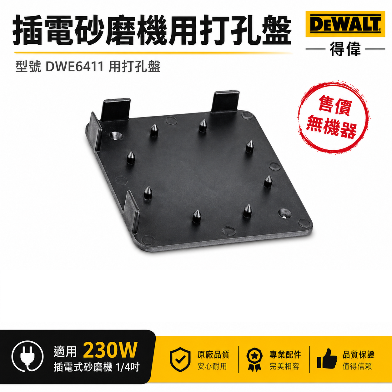 1片-原廠打孔盤｜DEWALT 美國 得偉｜DWE6411｜砂紙機打孔器 集塵插電式磨砂機 方形研磨機專用打孔盤｜配件區