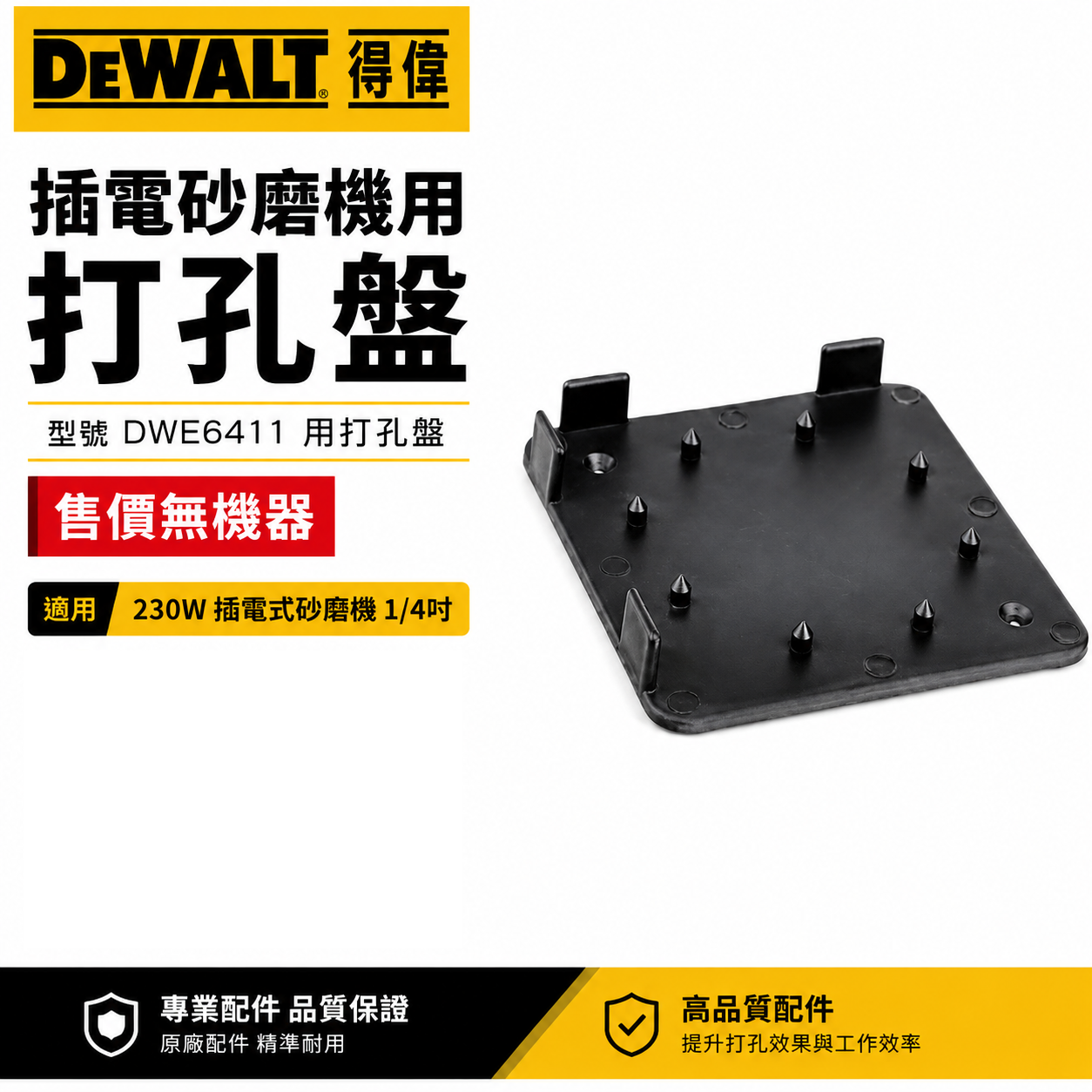 1片-原廠打孔盤｜DEWALT 美國 得偉｜DWE6411｜砂紙機打孔器 集塵插電式磨砂機 方形研磨機專用打孔盤｜配件區