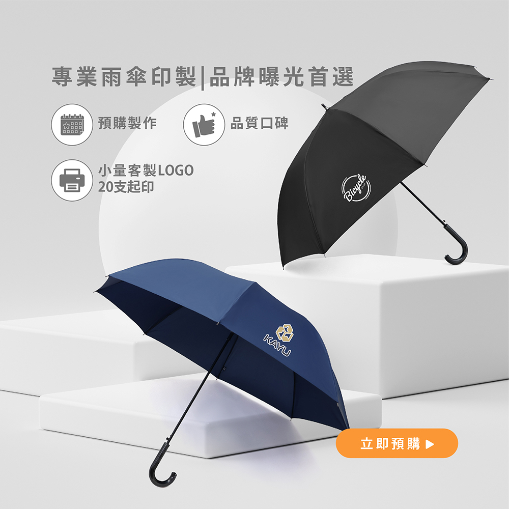 專業雨傘印製，品牌曝光首選。預購製作，品牌口碑，小量客制LOGO 20支起印