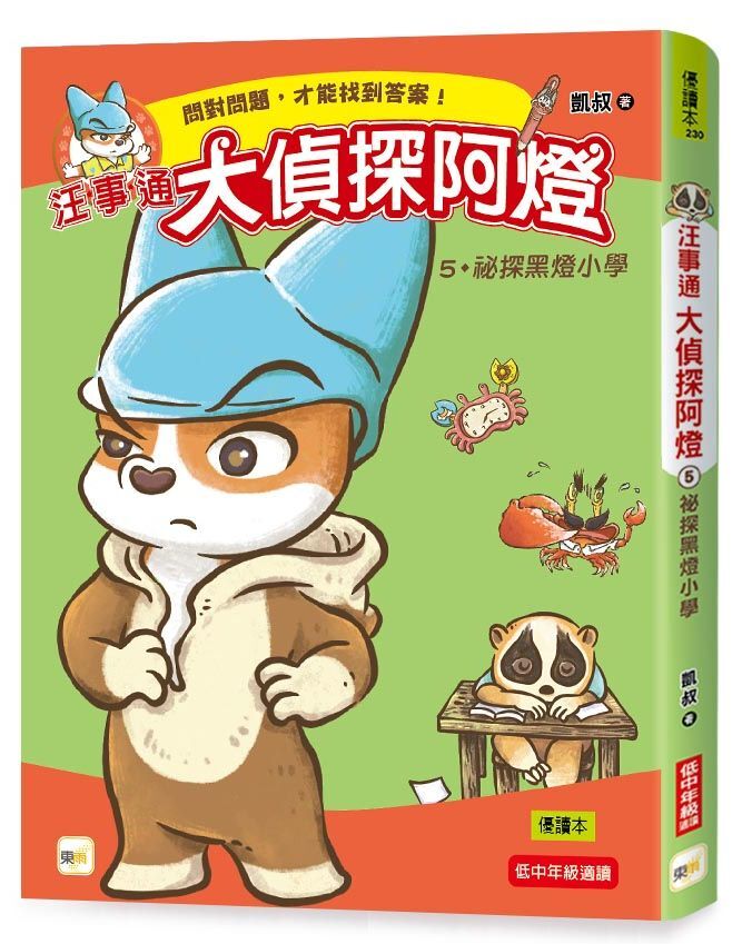 汪事通．大偵探阿燈5：祕探黑燈小學