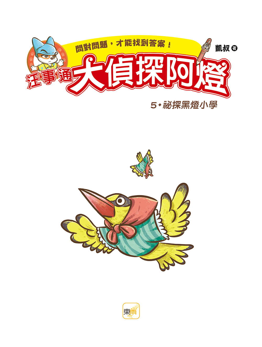 汪事通．大偵探阿燈5：祕探黑燈小學
