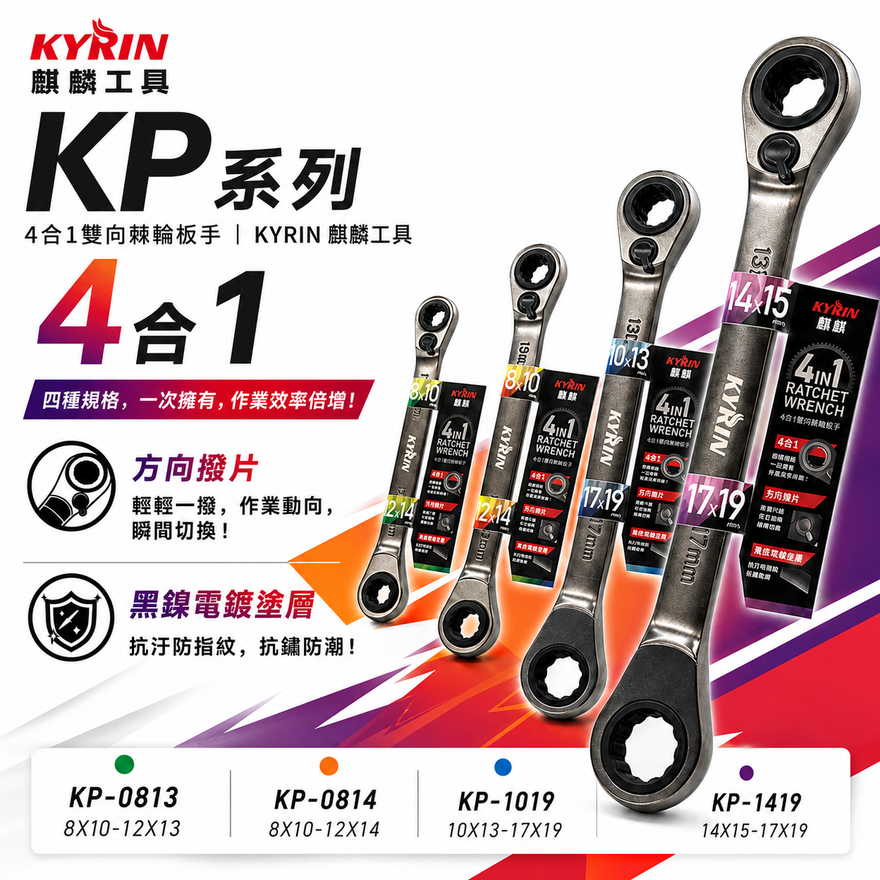 KYRIN 麒麟工具｜4合1 雙向棘輪板手 KP系列｜正逆轉梅花棘輪扳手 雙向棘輪板手 棘輪梅花扳手｜台灣製