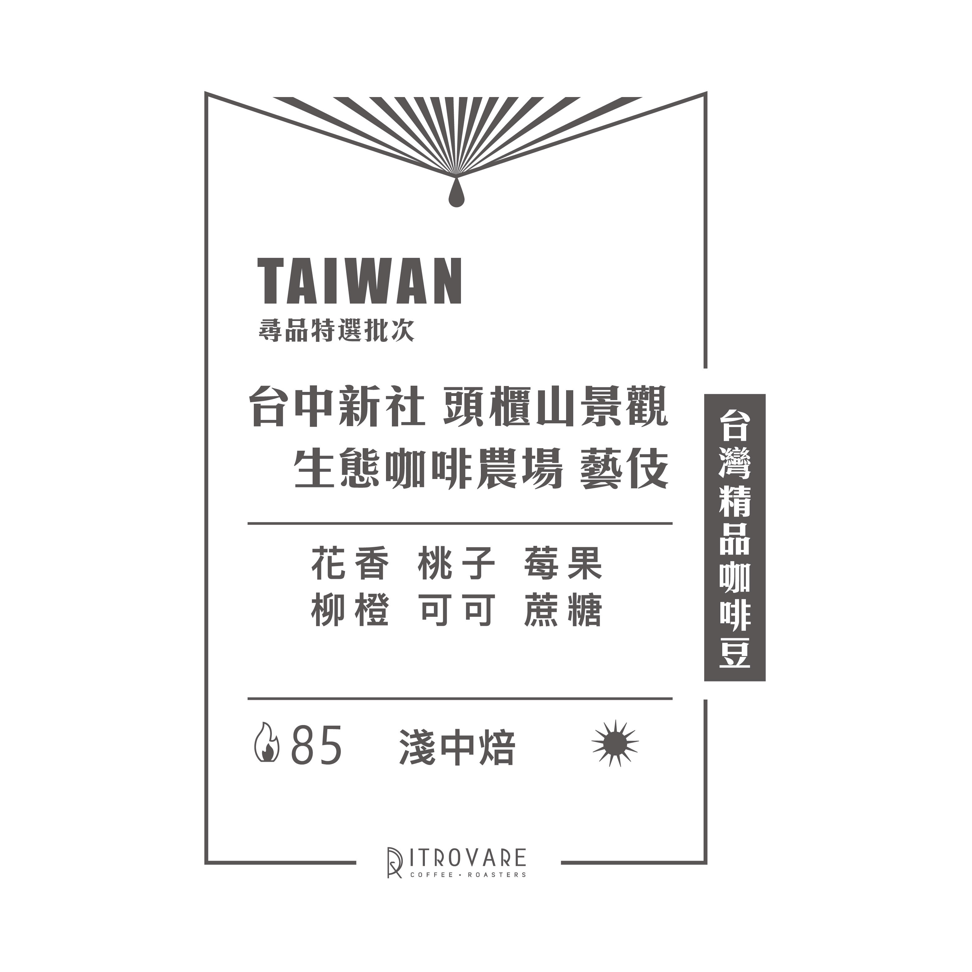 【台灣精品咖啡豆】頭櫃山景觀生態咖啡農場 藝伎