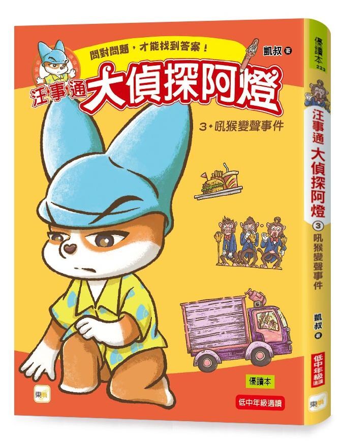 汪事通．大偵探阿燈3：吼猴變聲事件