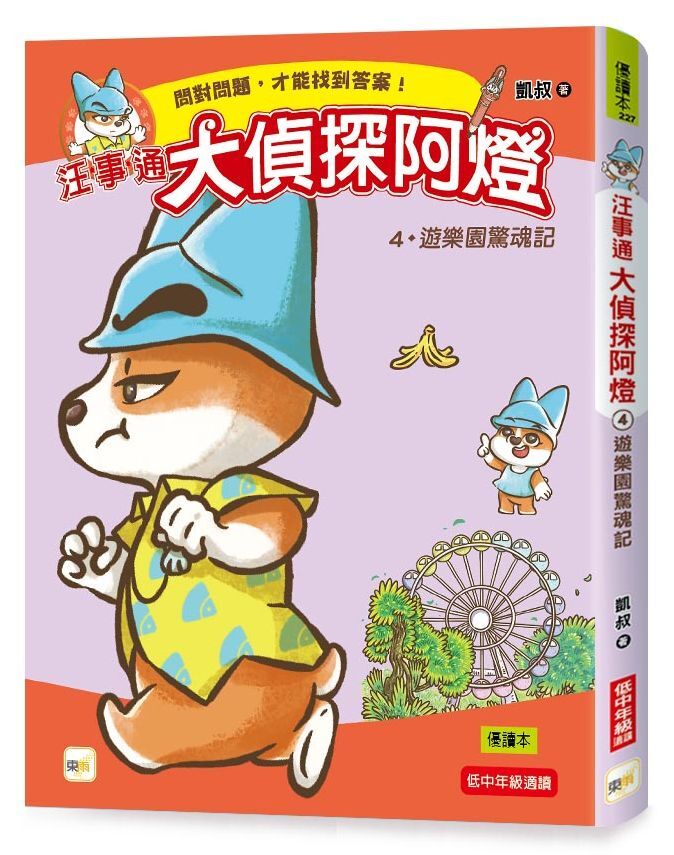 汪事通．大偵探阿燈4：遊樂園驚魂記